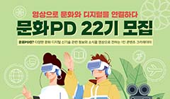 한국문화정보원 문화PD 22기 모집