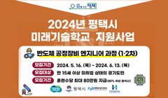 2024년 평택시 미래기술학교 공정장비 엔지니어과정 (1·2차)