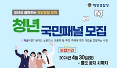 2024 해양경찰 청년 국민패널 모집
