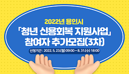 2022년「용인시 청년 신용회복 지원사업」참여자 추가모집(3차)