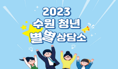 2023 수원 청년 별별상담소 6월 상담 일정 안내