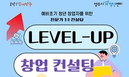 [양주시청년센터] Level-up 창업컨설팅 5월 참여자 모집