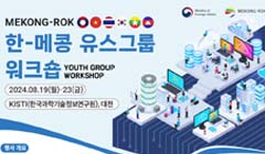 [외교부] 2024 한-메콩 유스그룹 워크숍 (MEKONG-ROK Youth Group Workshop)