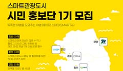 한국관광공사 스마트관광도시 시민 홍보단 1기 모집