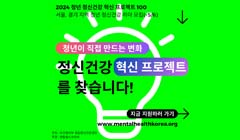 보건복지부 청년 정신건강 혁신 프로젝트 100 - 서울/경기 지역 참가자 모집