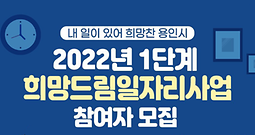 2022년 용인시 희망드림 일자리사업 참여자 모집
