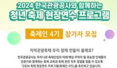 2024 한국관광공사와 함께하는 청년 축제 현장 연수 프로그램 축제인 4기 참가자 모집