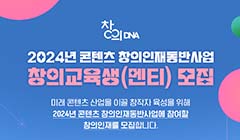 한국콘텐츠진흥원 2024 콘텐츠 창의인재동반사업 교육생 모집