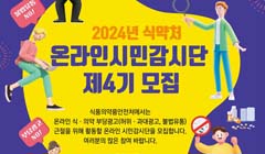 2024 식품의약품안전처 온라인 시민감시단 모집