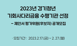 2023년 경기청년 기회사다리금융 수행기관 선정 - 제안서 평가위원(후보자) 공개모집