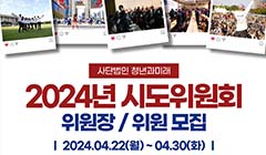 2024 시도위원회 모집