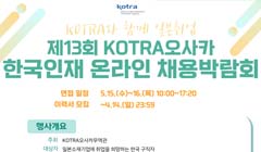 제13회 KOTRA오사카 한국인재 온라인 채용박람회