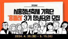 2024년 시흥청년축제 기획단 '흥플러' 3기 청년단원 모집
