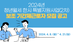 2024년 청년월세 한시 특별지원사업(2차) 보조 기간제근로자 모집 공고