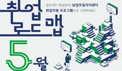 [남양주일자리센터] 5월 취업로드맵 참여자 모집
