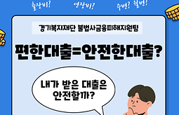 [상시] 불법사금융피해지원 상담 안내(경기복지재단 불법사금융피해지원팀)