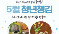 [청년챙김 대상] 5월 제스모나이트 탁상거울 만들기