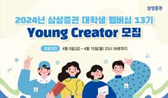 2024년 삼성증권 대학생 멤버십 Young Creator 13기 모집