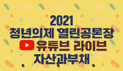 2021 청년의제 열린공론장 (자산과부채) 개최 