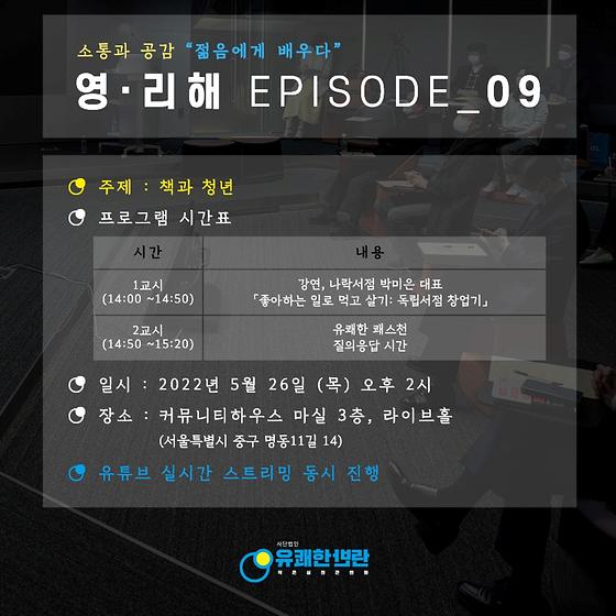  영·리해 에피소드9 강연 참여 사전 신청 후기