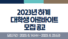 2023년 하계 대학생 아르바이트 모집 공고