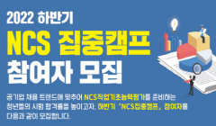 2022년도 하반기 NCS 집중캠프 참여자를 모집합니다