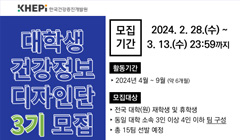 한국건강증진개발원 제3기 대학생 건강정보 디자인단 모집