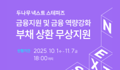  [두나무 넥스트 스테퍼즈] 부채 상환 무상지원