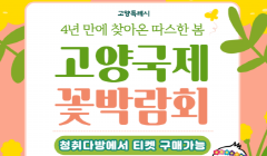 [티켓판매] 2023고양국제꽃박람회