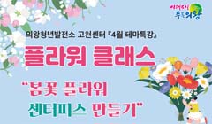 「의왕청년발전소 고천센터 4월 테마특강」 수강생 모집