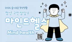 [청년 고민상담소] (특강) 마인드헬스_6월