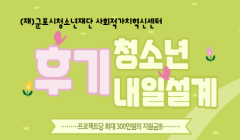 후기청소년 내일설계 참가팀 모집 안내