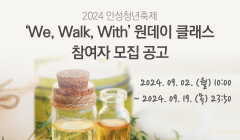 2024 안성청년축제 'We, Walk, With' 원데이 클래스 참여자 모집 공고