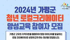 2024년 가평군 청년 로컬크리에이터 양성 교육 참여자 모집