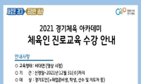 2021 경기체육 아카데미 체육인 진로교육 수강