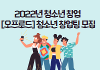 2022년 청소년 창업 [오프로드] 청소년 창업팀 모집