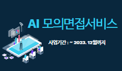 AI 모의면접서비스