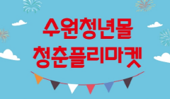 수원청년몰 청춘플리마켓(2회) 개최 안내