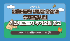 2024년도 맑음터공원 캠핑장 운영 및 유지관리사업 기간제근로자 추가모집 공고