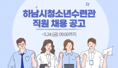 하남시청소년수련관 직원 채용 공고