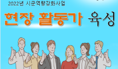 2022년 시군역량강화사업 현장 활동가 모집