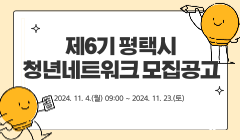 제6기 평택시 청년네트워크 모집공고