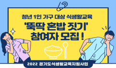 청년 1인 가구 '뚝딱 혼밥 짓기' 모집