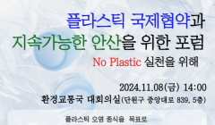 플라스틱 국제협약과 지속가능한 안산을 위한 포럼