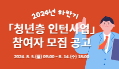 2024년 하반기「청년층 인턴사업」참여자 모집 공고