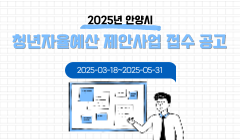 2025년 안양시 청년자율예산 제안사업 접수 공고