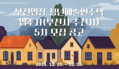부천영상 청년예술인주택 입주자(부천시 추천자) 5차 모집 공고