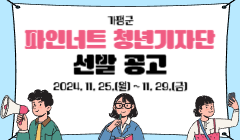 가평군 파인너트 청년기자단 선발 공고