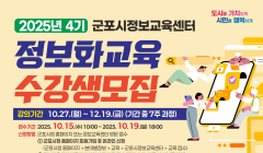 2025년 4기 군포시 정보교육센터 수강생 모집 안내