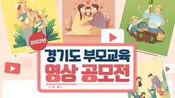 2022년 경기도 부모교육 영상 공모전